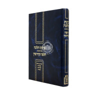 Binas Halacha Al Hilchos Chuppah V'Kiddushin / בינת הלכה על הלכות חופה וקידושין