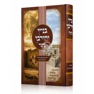 Binyan V'Churban Keitzad / בניין וחורבן כיצד