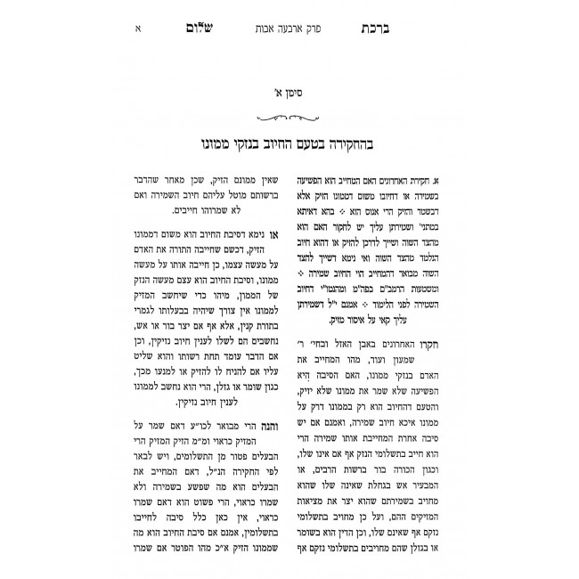 Birchas Shalom - Bava Kama - Shiurim B'Perek Arba'ah Avos / ברכת שלום - בבא קמא - שיעורים בפרק ארבעה אבות