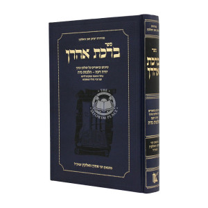 Birchas Ahron Hilchos Nidah  / ברכת אהרן הלכות נדה