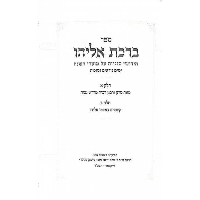 Birchas Eliyahu Moadim 3 Volumes  / ברכת אליהו מועדים ג כרכים