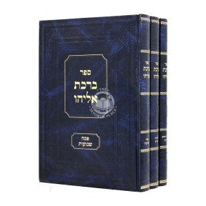 Birchas Eliyahu Moadim 3 Volumes  / ברכת אליהו מועדים ג כרכים