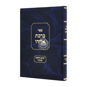 Birchas Eliyahu Yamin Noraim Sukkos  / ברכת אליהו ימים נוראים סוכות