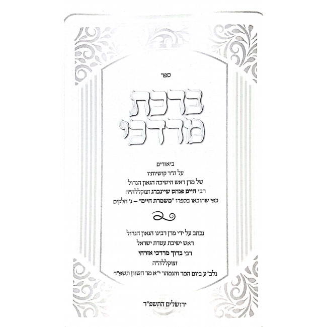 Birchas Mordechai Al Inyonei Mishmeres Chaim / ברכת מרדכי על עניני משמרת חיים