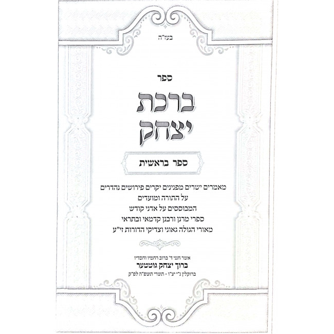 Birchas Yitzchak Al Hatorah V'Haggadah Shel Pesach  /  ברכת יצחק על התורה והגדה של פסח ב כרכים