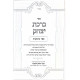 Birchas Yitzchak Al Hatorah V'Haggadah Shel Pesach  /  ברכת יצחק על התורה והגדה של פסח ב כרכים