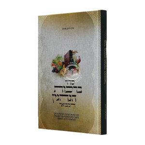 Seder Birkas Hanehnin Hamvuor  (prus)    /         סדר ברכת הנהנין המבואר (פרוס)