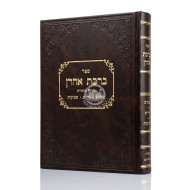 Birchas Aharon - Ha'aros U'Biurim - Pesachim, Nedarim, Shavuos / ברכת אהרן - הערות וביאורים - פסחים, נדרים, שבועות