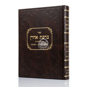 Birchas Aharon - Ha'aros U'Biurim - Pesachim, Nedarim, Shavuos / ברכת אהרן - הערות וביאורים - פסחים, נדרים, שבועות