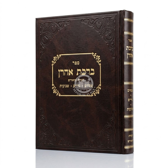 Birchas Aharon - Ha'aros U'Biurim - Pesachim, Nedarim, Shavuos / ברכת אהרן - הערות וביאורים - פסחים, נדרים, שבועות