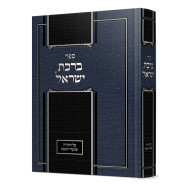 Birchas Yisroel Al HaTorah U'Moadei HaShanah / ברכת ישראל על התורה ומועדי השנה