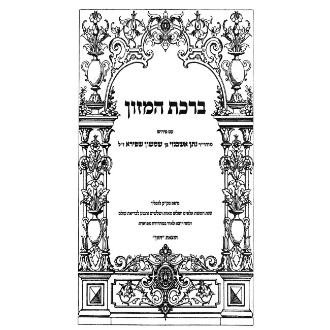 Birchas Hamazon / ברכת המזון עם פירוש מוהר"ר נתן אשכנזי בן שמשון שפירא ז"ל