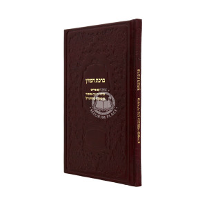 Birchas Hamazon / ברכת המזון עם פירוש מוהר"ר נתן אשכנזי בן שמשון שפירא ז"ל