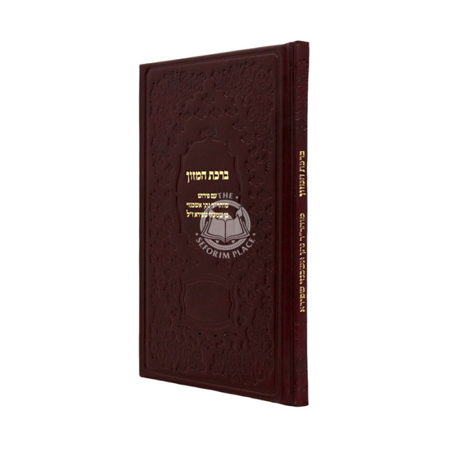 Birchas Hamazon / ברכת המזון עם פירוש מוהר"ר נתן אשכנזי בן שמשון שפירא ז"ל