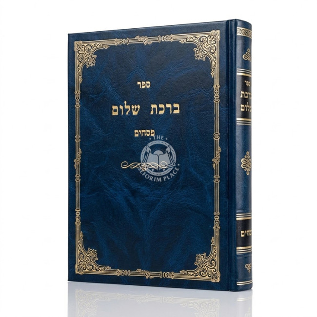 Birchas Shalom - Pesachim / ברכת שלום - פסחים