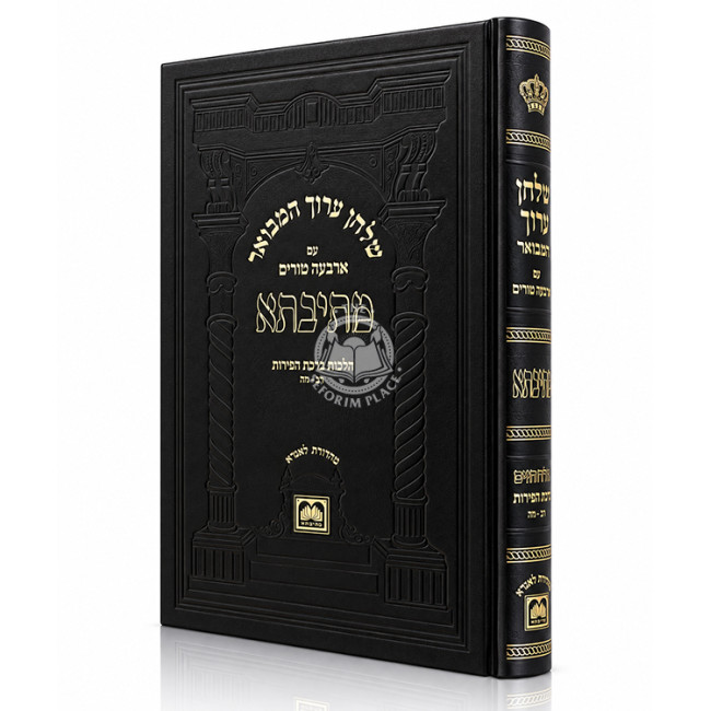 Shulchan Aruch HaMevuar Mesivta - Orach Chaim - Hilchos Birchas HaPeiros Simanim 202-205 / שלחן ערוך המבואר מתיבתא - אורח חיים -  הלכות ברכת הפירות סימנים רב-רה