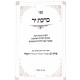 Birchas Yad - Beinyanei Berachos Vezimun / ברכת יד - בענייני ברכות וזימון