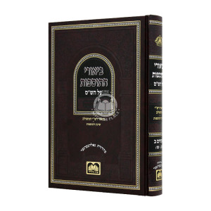 Biurei Hatosfos Al Hashas Pesachim 2  / ביאורי התוספות על הש"ס פסחים ב