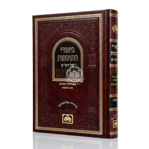 Biurei HaTosfos - Megilah / ביאורי התוספות - מגילה