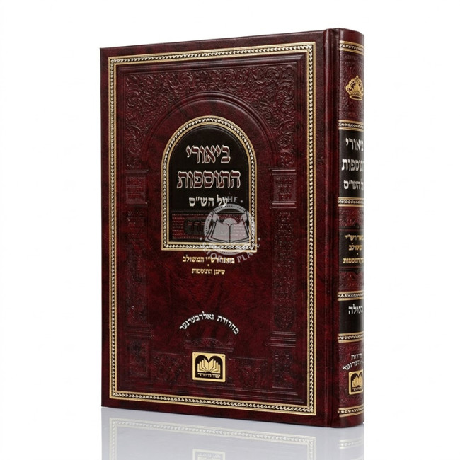 Biurei HaTosfos - Megilah / ביאורי התוספות - מגילה