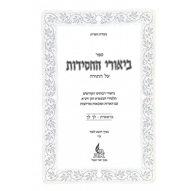 Biurei HaChasidus Al HaTorah / ביאורי החסידות על התורה יח כרכים