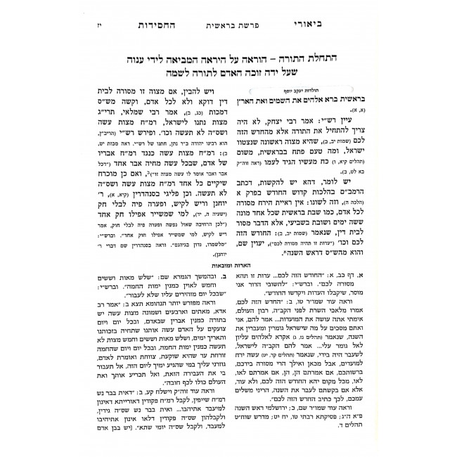 Biurei HaChasidus Al HaTorah / ביאורי החסידות על התורה יח כרכים