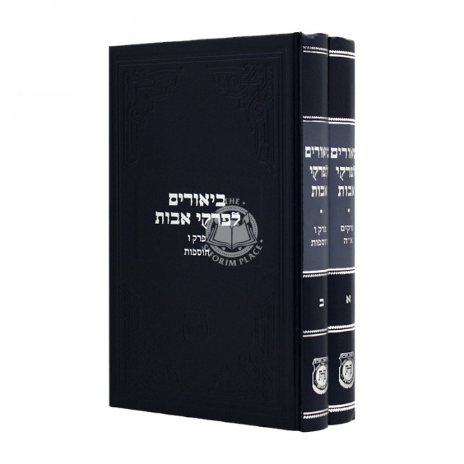 Biurim L'Pirkei Avos 2 Volumes  / ביאורים לפרקי אבות ב כרכים