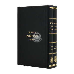 Biurim L'Pirkei Avot 2 Volumes      /      ביאורים לפרקי אבות ב"כ