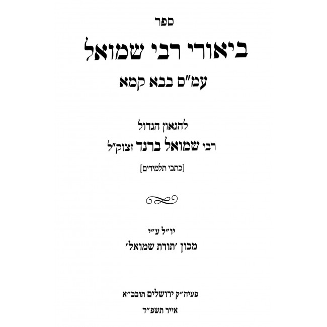Biurei Rabbi Shmuel - Bava Kama / ביאורי רבי שמואל – בבא קמא