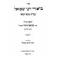 Biurei Rabbi Shmuel - Bava Kama / ביאורי רבי שמואל – בבא קמא