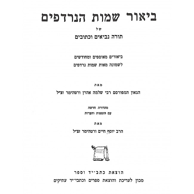 Biur Shemos Hanirdafim / ביאור שמות הנרדפים