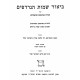 Biur Shemos Hanirdafim / ביאור שמות הנרדפים