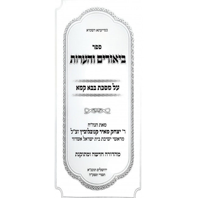 Biurim V'Ha'aros - Bava Kama / ביאורים והערות - בבא קמא Biurim V'Ha'aros - Bava Kama / ביאורים והערות - בבא קמא