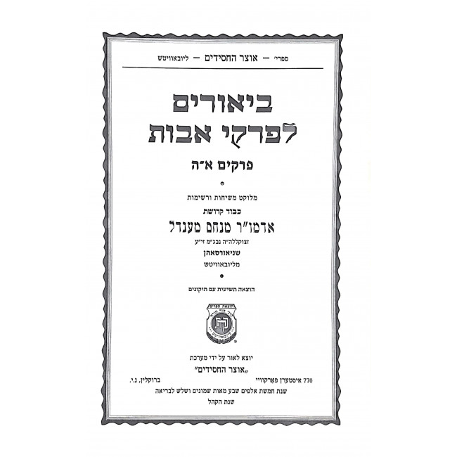 Biurim L'Pirkei Avos 2 Volumes  / ביאורים לפרקי אבות ב כרכים