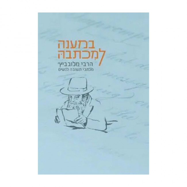 B'Maaneh L'Michtavah  / במענה למכתבה