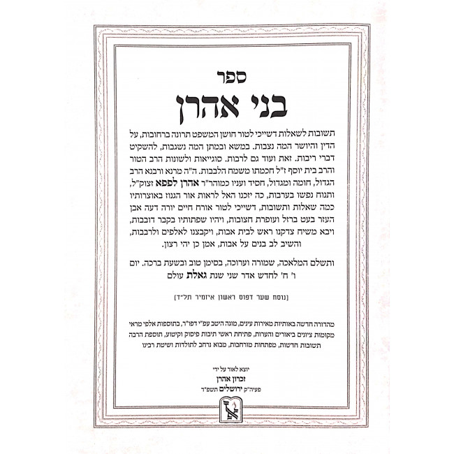 Shut Bnei Ahron 2 Volumes  / שו"ת בני אהרן ב כרכים