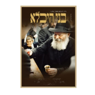 Bnei Heichala - Nissan 5786 / בני היכלא - ניסן תשפ"ו