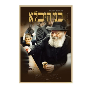 Bnei Heichala - Nissan 5786 / בני היכלא - ניסן תשפ"ו