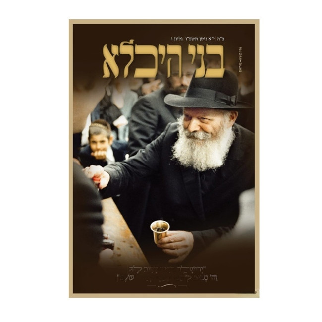 Bnei Heichala - Nissan 5786 / בני היכלא - ניסן תשפ"ו