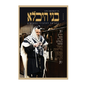Bnei Heichala - Kislev 5786 / בני היכלא - כסלו תשפ"ו