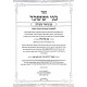 Bnei Yisachar Hameshulav - Volume 3 - Iyyar - Sivan Tammuz - Av - Oz Vehadar / בני יששכר המשולב - חלק ג - אייר - סיון תמוז - אב - עוז והדר