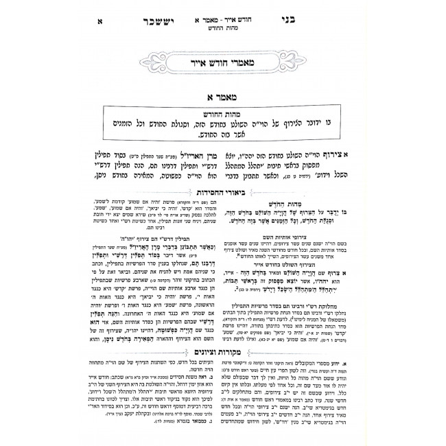 Bnei Yisachar Hameshulav - Volume 3 - Iyyar - Sivan Tammuz - Av - Oz Vehadar / בני יששכר המשולב - חלק ג - אייר - סיון תמוז - אב - עוז והדר