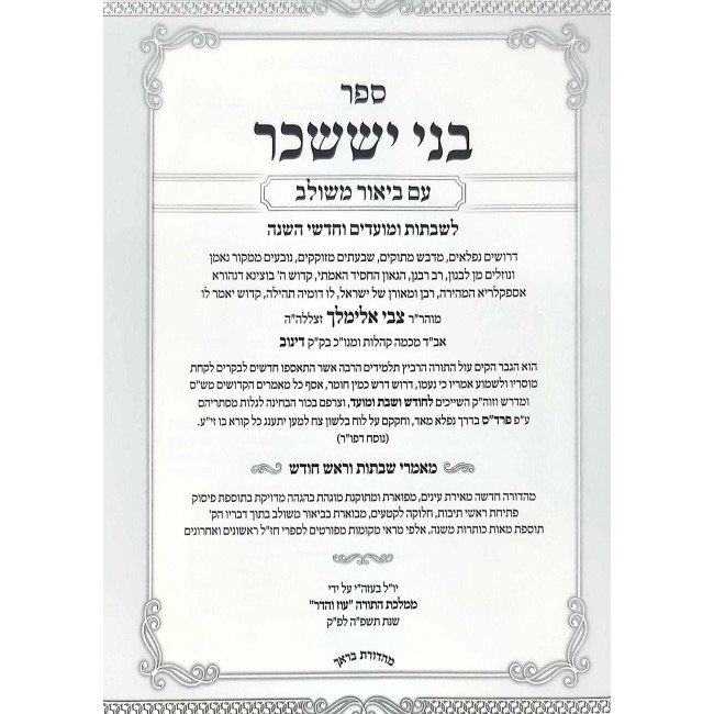Bnei Yisachar - Im Biur Mesulav 1 - Shabbasos - Rosh Chodesh / בני יששכר - עם ביאור משולב א - שבתות - ראש חודש