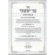 Bnei Yisachar - Im Biur Mesulav 1 - Shabbasos - Rosh Chodesh / בני יששכר - עם ביאור משולב א - שבתות - ראש חודש