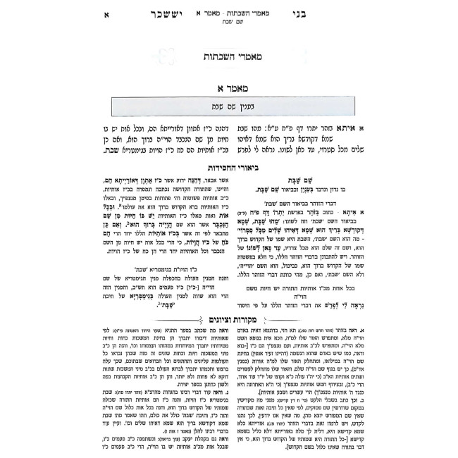 Bnei Yisachar - Im Biur Mesulav 1 - Shabbasos - Rosh Chodesh / בני יששכר - עם ביאור משולב א - שבתות - ראש חודש