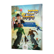 Bris Biktzeh Haolam  /  ברית בקצה העולם