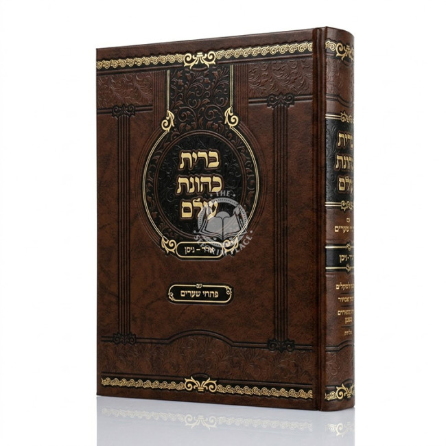 Bris Kehunas Olam Im Pischei Shearim Adar-Nissan / ברית כהונת עולם עם פתחי שערים אדר-ניסן