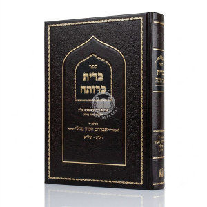 Bris Krusa - Hilchos Bris Milah / ברית כרותה - הלכות ברית מילה