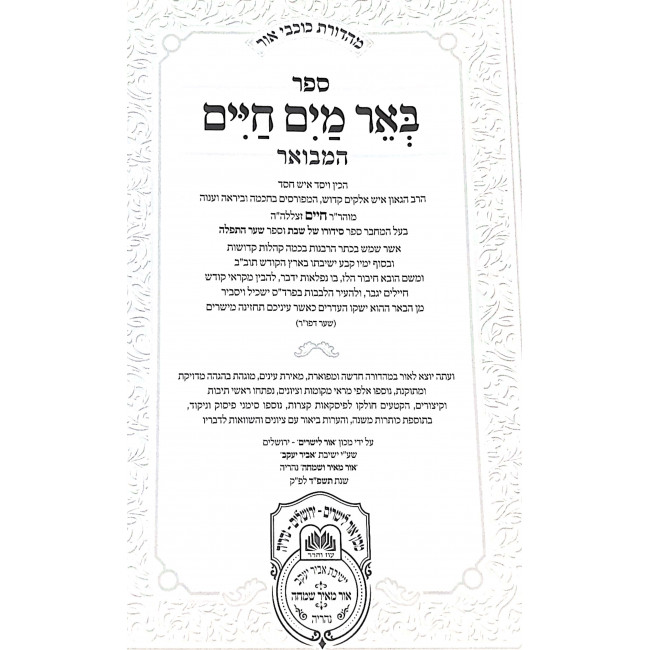 Be'er Mayim Chaim HaMevuer - Vayikra / באר מים חיים המבואר - ויקרא Be'er Mayim Chaim HaMevuer - Vayikra / באר מים חיים המבואר - ויקרא