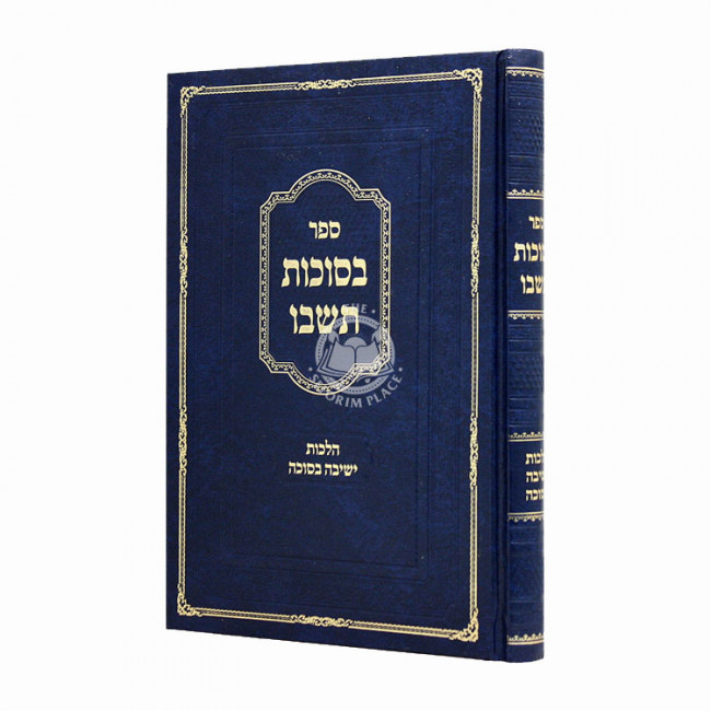 B'Sukkos Teishvu / בסוכות תשבו